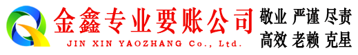 大名金鑫收账公司